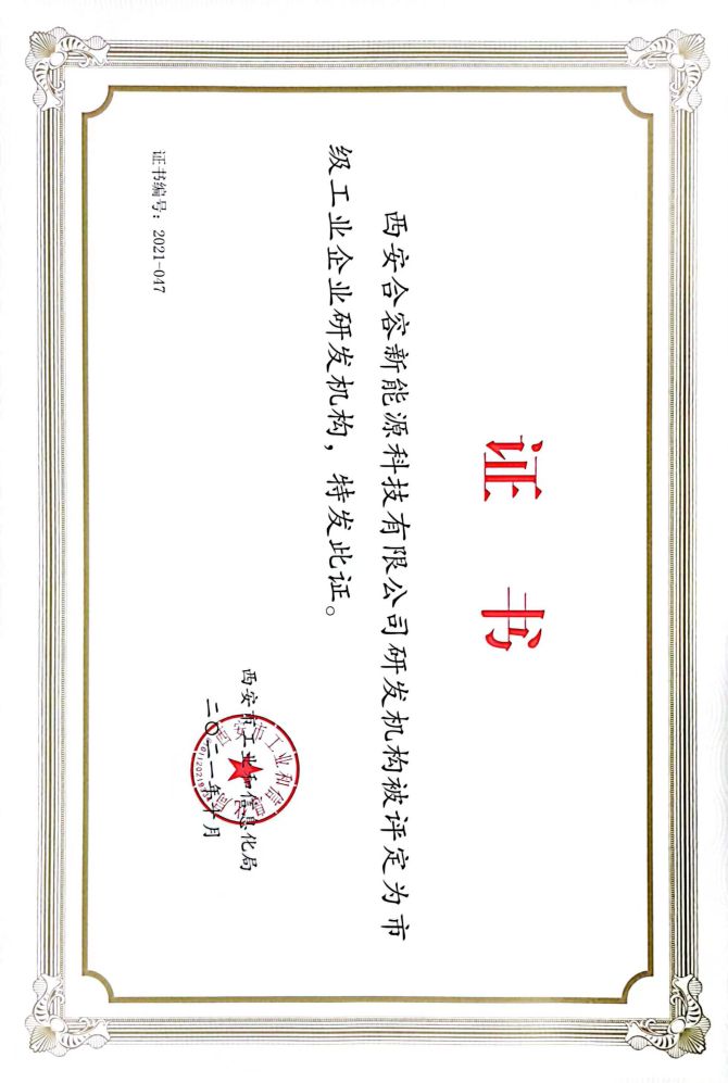 市級(jí)工業(yè)企業(yè)研發(fā)機(jī)構(gòu)證書